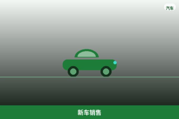 新车销售