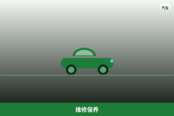 维修保养